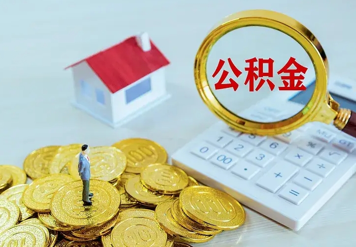 南城公积金取出（公积金取出怎么办理）