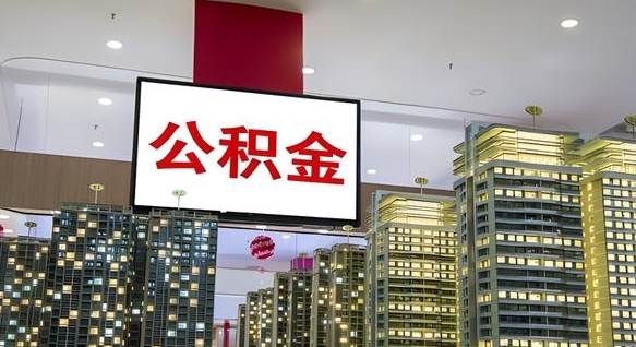 南城离职了住房公积金可以取来吗（离职了,住房公积金可以取出来吗）
